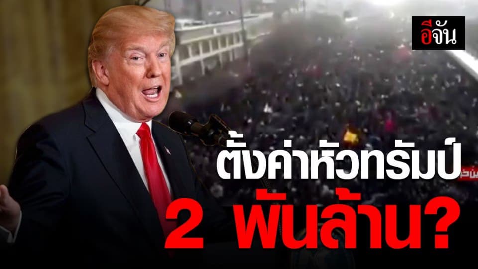 อิหร่านตั้งค่าหัวโดนัลด์ทรัมป์ 2.4 พันล้านบาท
