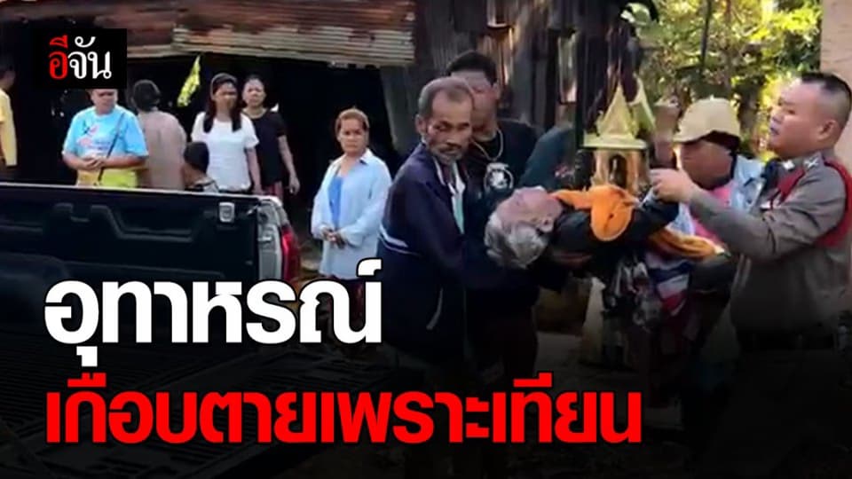ชายชาวกัมพูชาหวิดถูกไฟคลอก เพราะจุดเทียนทิ้งไว้แล้วเผลอหลับ