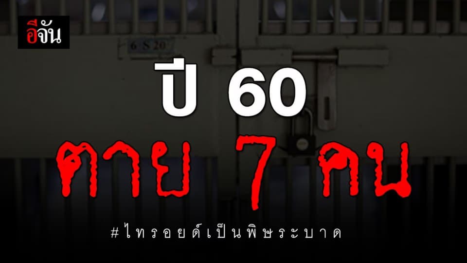 ปี 60 โรคระบาดไทรอยด์เป็นพิษเคยระบาดในเรือนจำจังหวัดแม่ฮ่องสอน