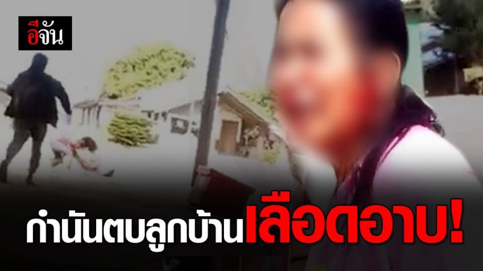 หวังเข้าไปเจรจา แต่ถูกกำนันตบเลือดอาบหน้า