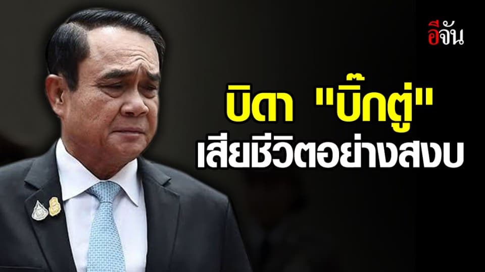 พ.อ.ประพัฒน์ พ่อพล.อ. ประยุทธ์ นายกฯ เสียชีวิตในวัย 97 ปี