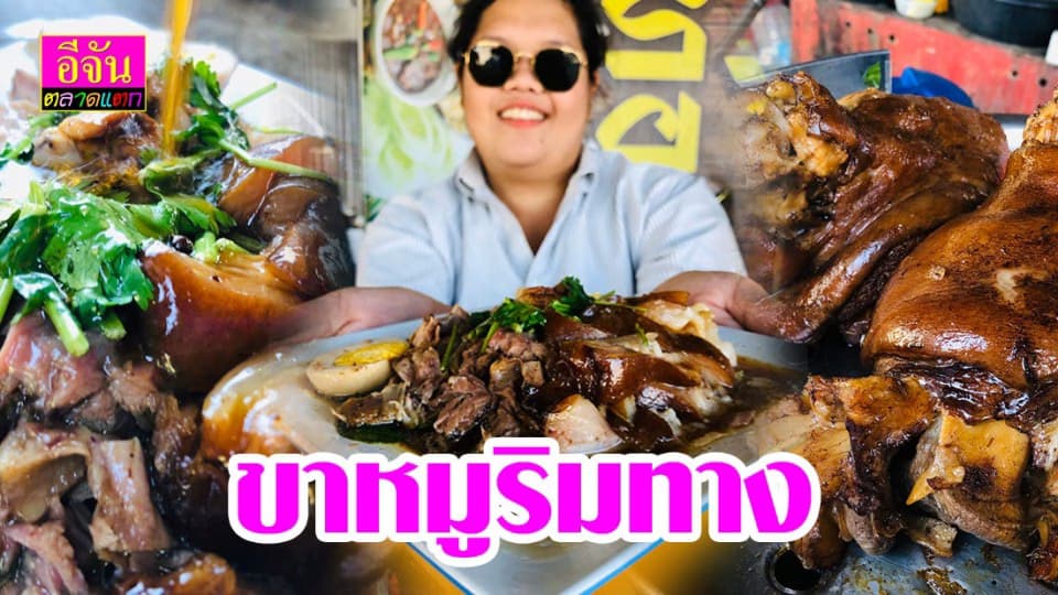 “ขาหมูริมทาง” เนื้อหนังเน้นๆ พร้อมซุปผักกาดดอง