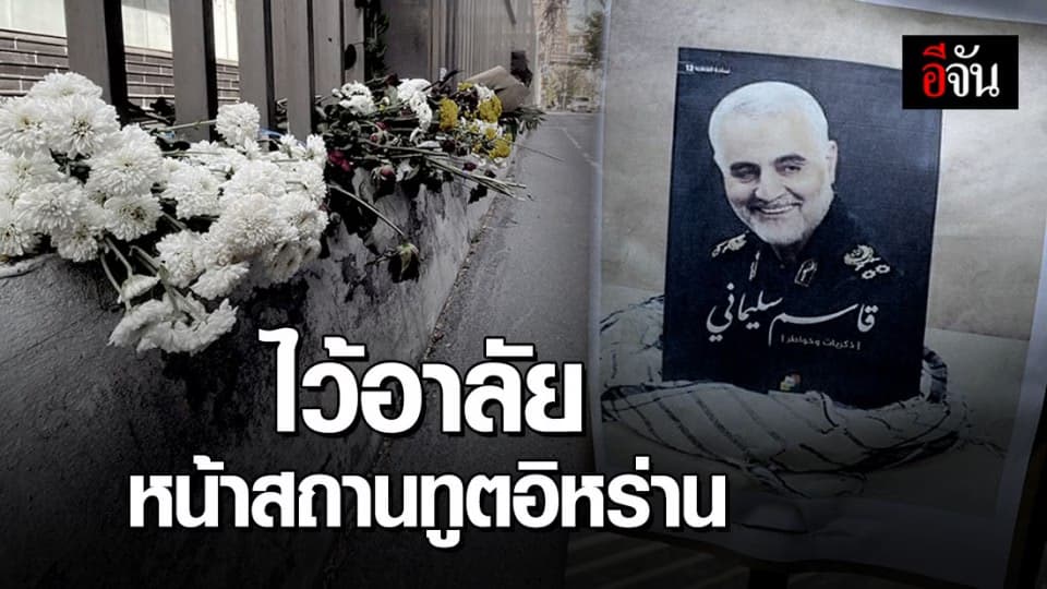 สถานการณ์ปกติ สถานทูตอิหร่าน-อเมริกา