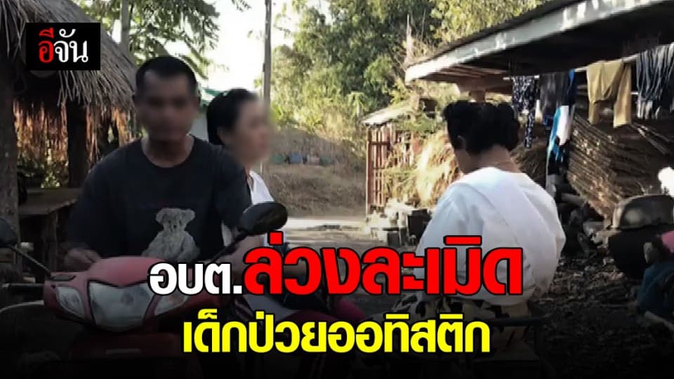 ร้องลูกวัย 11 ป่วยออทิสติก ถูก “ส.อบต.” ล่วงละเมิด