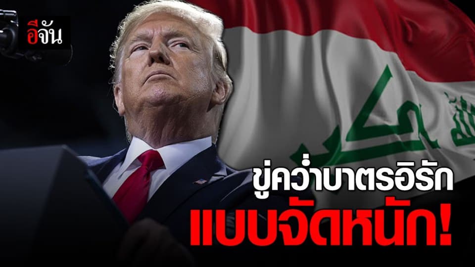 ทรัมป์ขู่คว่ำบาตร หลังอิรักร่างกฎหมายขับไล่