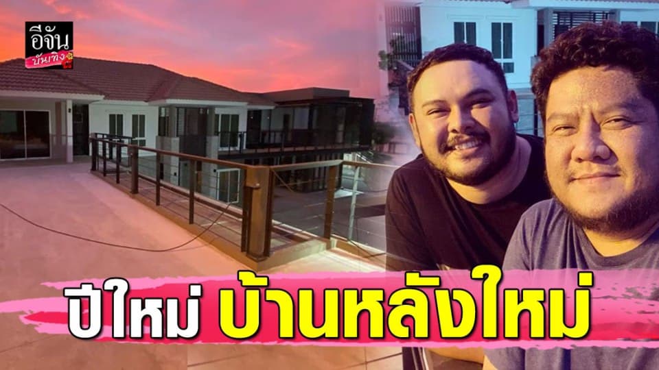 “เบน ชลาทิศ” เผยภาพบ้านหลังใหม่ ต้อนรับปีใหม่ ใหญ่อลังมาก