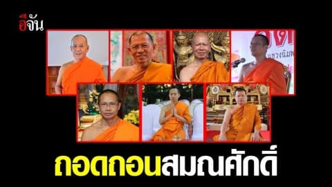 ถอดถอนสมณศักดิ์