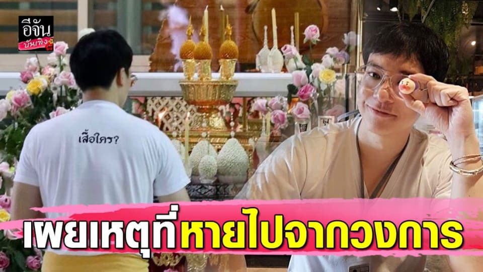 “บี้ สุกฤษฎิ์ ” รีวิวชีวิตปีที่ผ่านมา พร้อมเผยเหตุที่ห่างหายหน้าจากวงการ