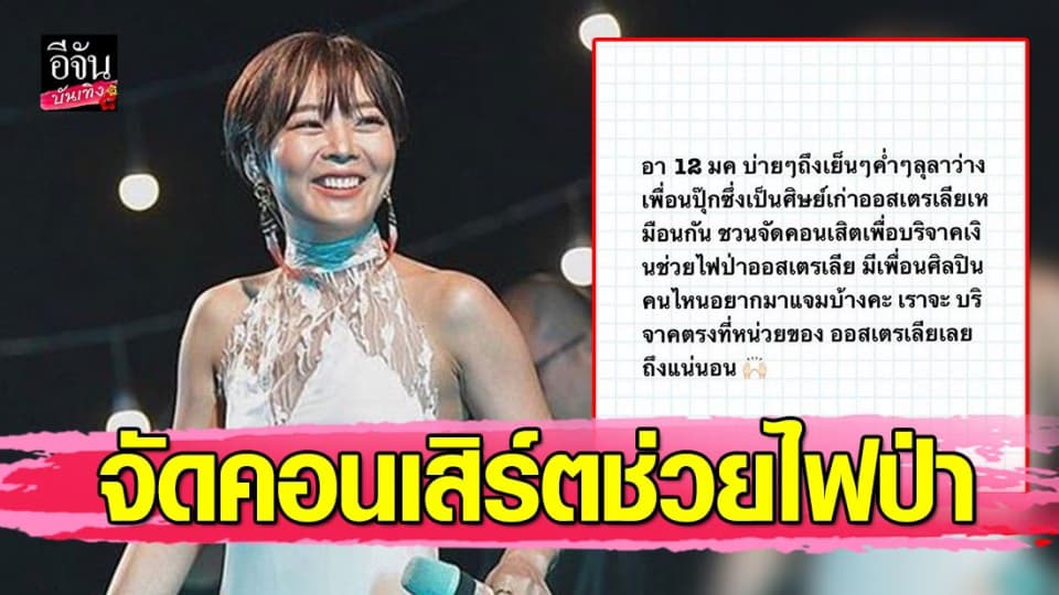 “ลุลา กันยารัตน์” ชวนศิลปินขึ้นคอนเสิร์ตการกุศล หาเงินช่วยไฟป่าออสเตรเลีย