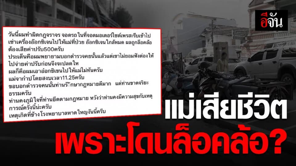 ตร. ขอโทษ หากล็อคล้อ ทำแม่เจ้าของรถเสียชีวิต