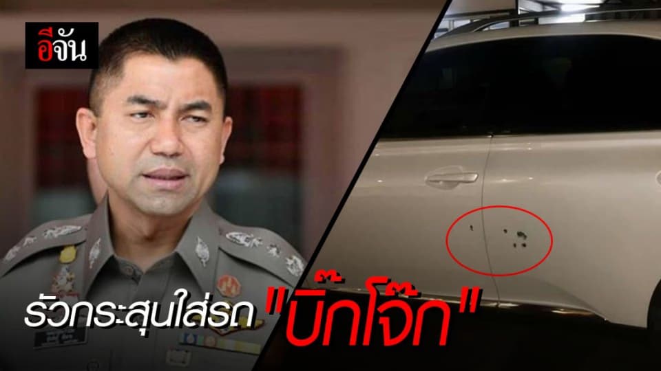 คนร้ายบุกยิงถล่มใส่รถ “บิ๊กโจ๊ก” ย่านบางรัก