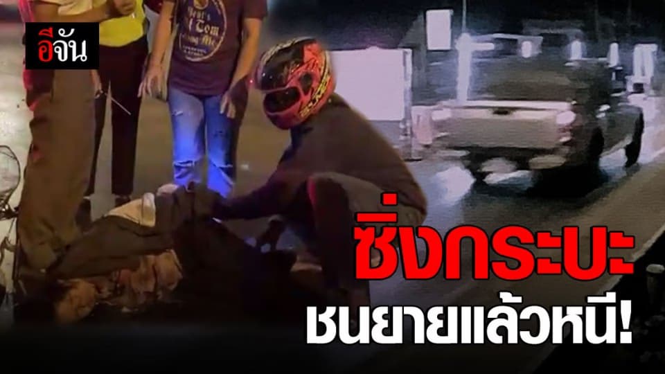 กระบะซิ่งชนยายร่างกระเด็น