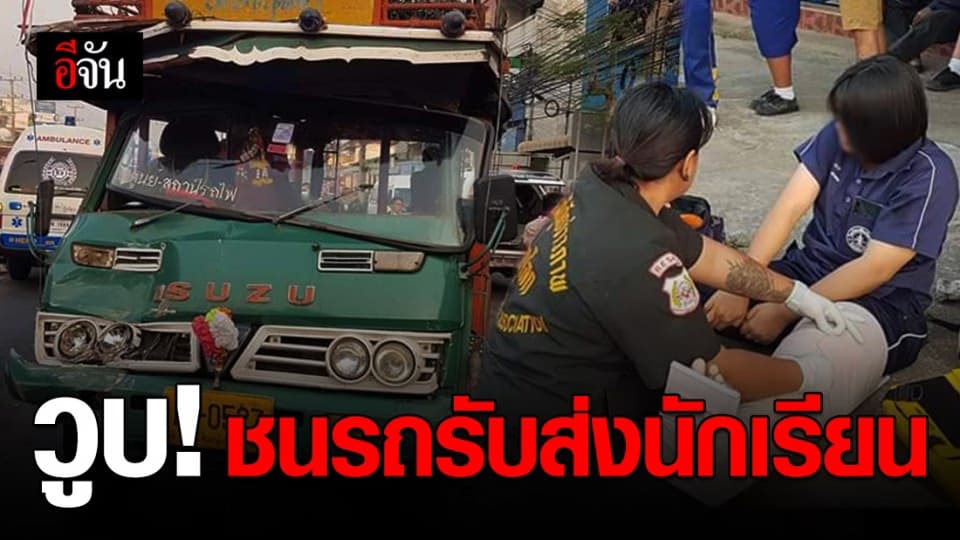 คนขับรถโดยสาร ชนท้ายรถรับส่งนักเรียน เจ็บระนาว