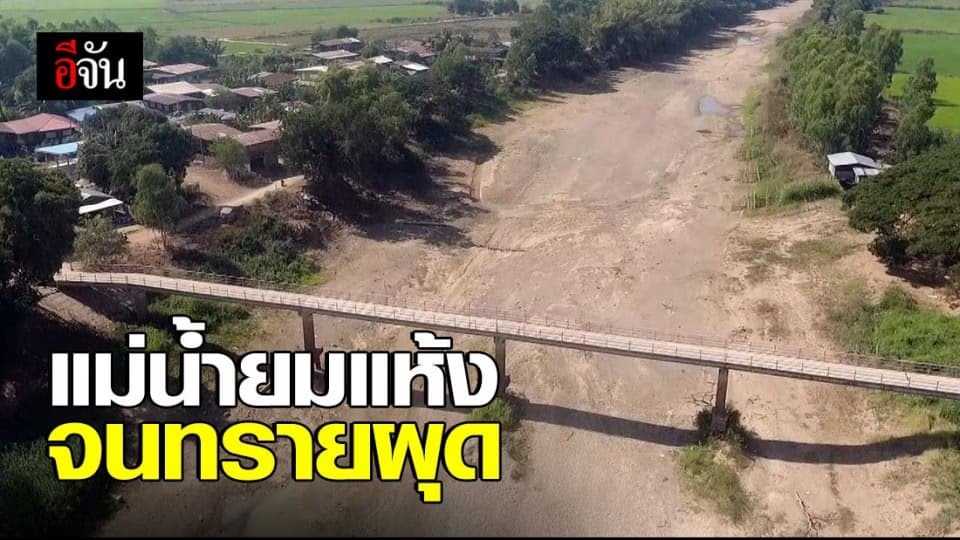แม่น้ำยมแห้งขอด จนทรายผุด เกษตรกรเดือดร้อน