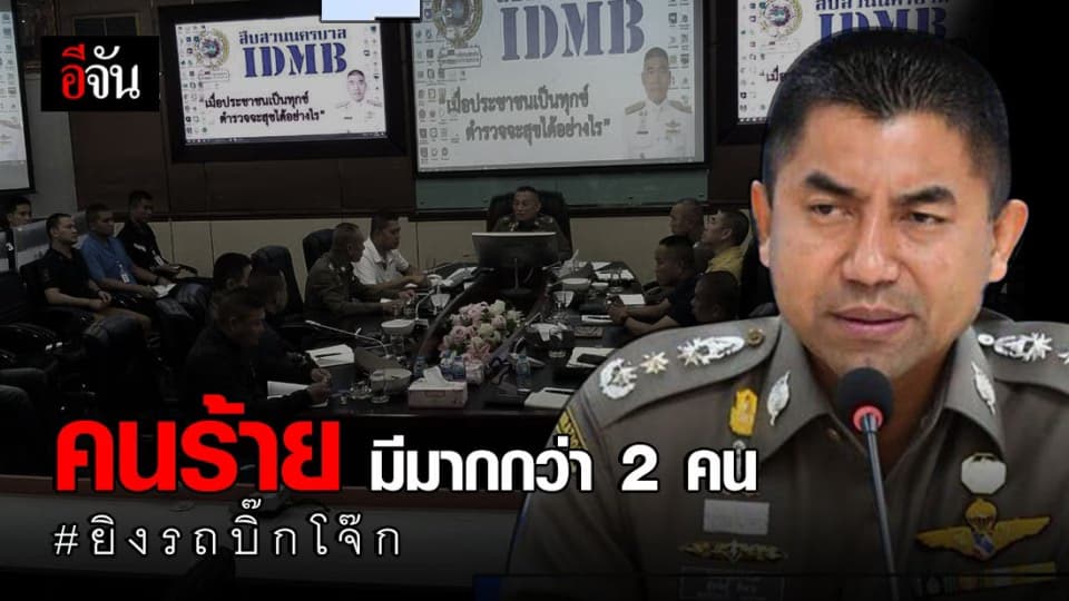 รอง ผบ.ตร. เชื่อ มือยิงรถยนต์บิ๊กโจ๊ก มีมากกว่า 2 คน