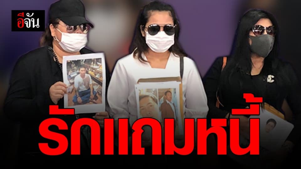 สาวเข้าเเจ้งความกองปราบ จับหนุ่มโปรไฟล์ดี หลอกให้รัก ทิ้งหนี้ไว้ก้อนโต