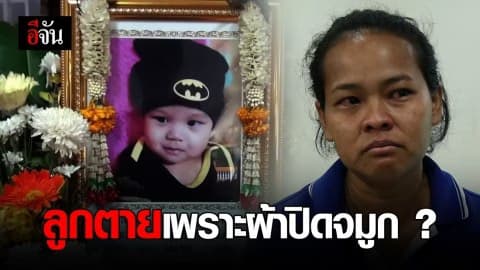 ลูกตายที่เนอสเซอรี่