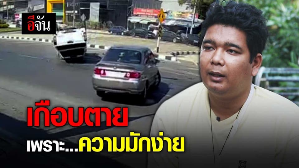 เกือบตายเพราะความมักง่าย