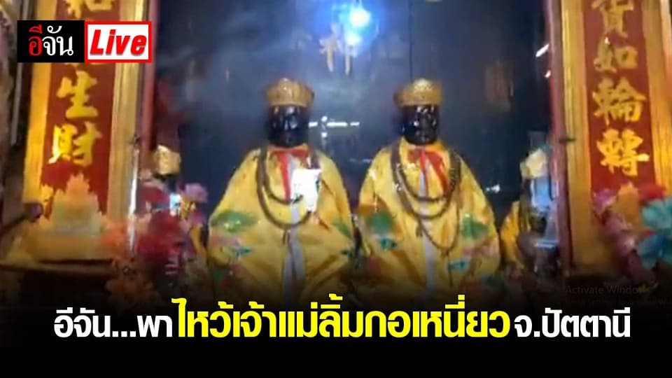 อีจัน…พามาไหว้เจ้าแม่ลิ้มกอเหนี่ยว จ.ปัตตานี