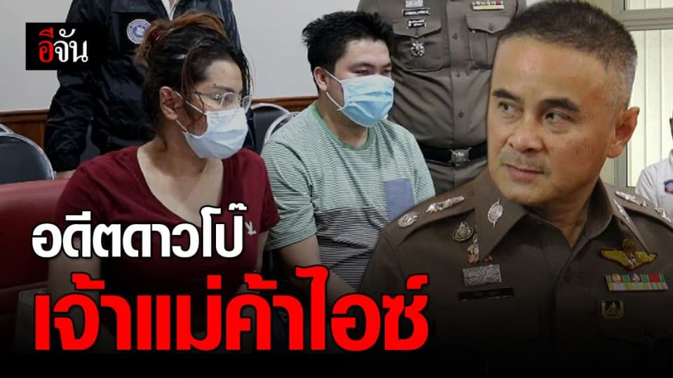 รวบอดีตดาวโป๊พร้อมแฟน ส่งไอซ์ข้ามชาติ