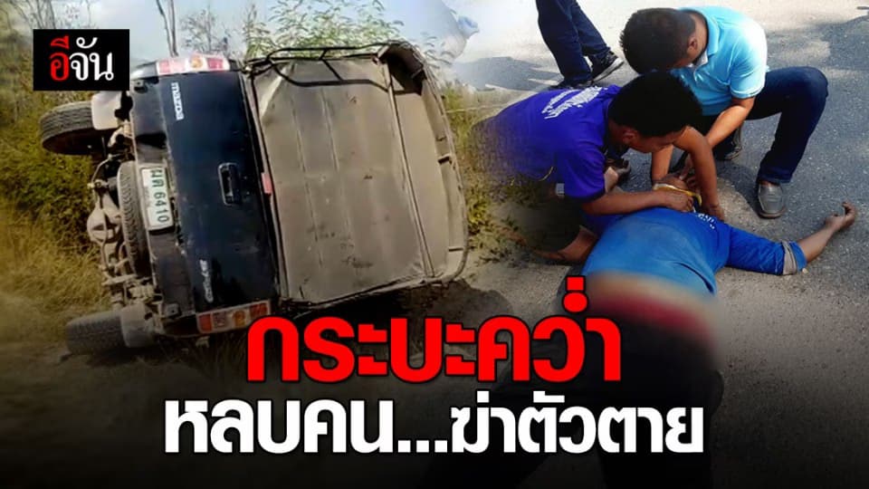 กระบะคว่ำ เพราะหักหลบคนโดดใส่รถฆ่าตัวตาย