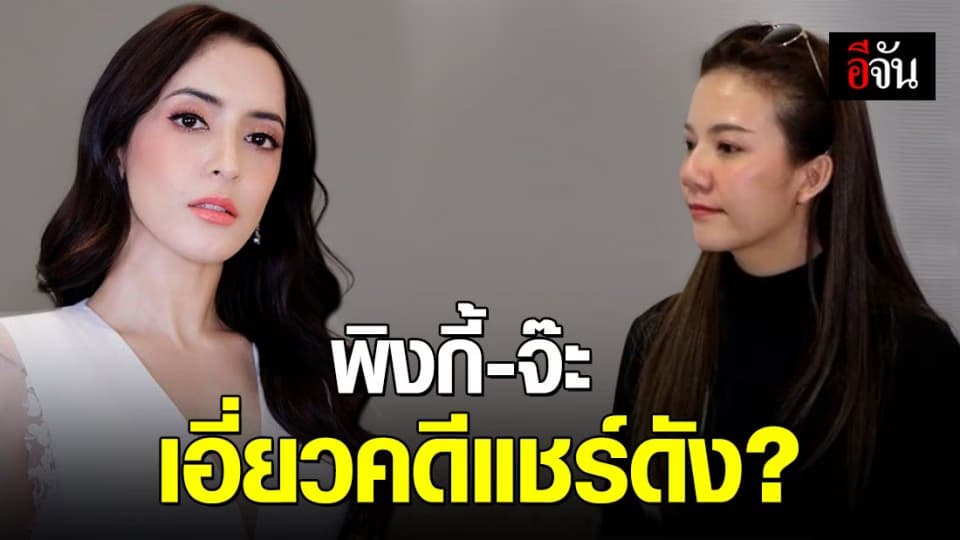 พิงกี้-จ๊ะ โดนหมายเรียก คดีแชร์ดัง หลังพบเส้นทางการเงินเกี่ยวข้องท้าวแชร์