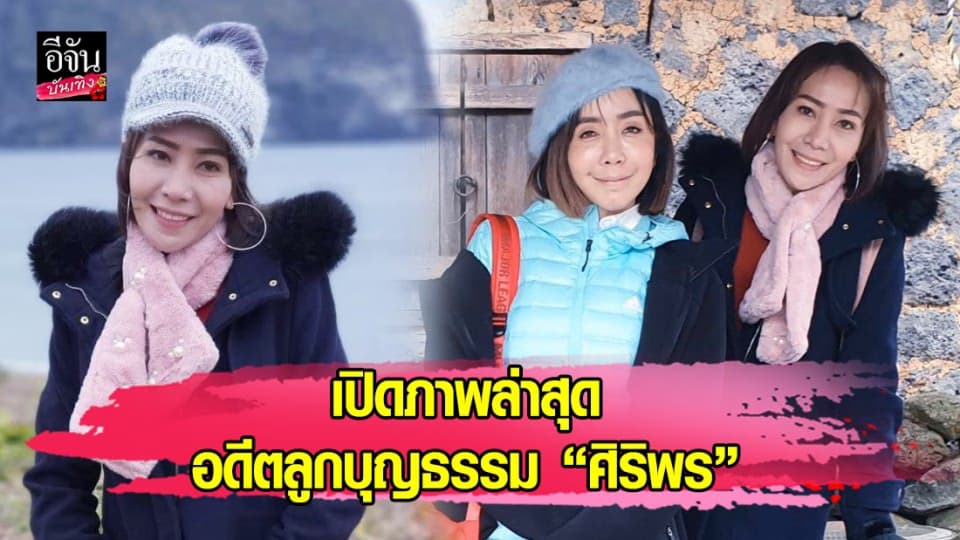 “อร อรนภา” อดีตลูกบุญธรรม “ศิริพร” เที่ยวเกาหลีถ่ายรูปสนิท “หนึ่ง บางปู” เอ๊ะ…ยังไงล่ะเนี่ย