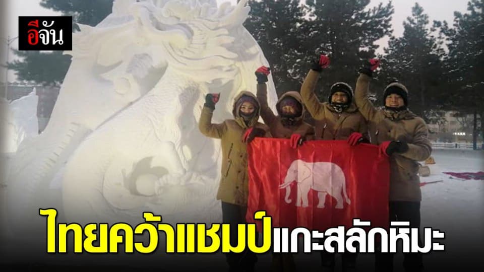 วิทยาลัยสารพัดช่างตราด คว้าแชมป์แกะสลักหิมะที่จีน