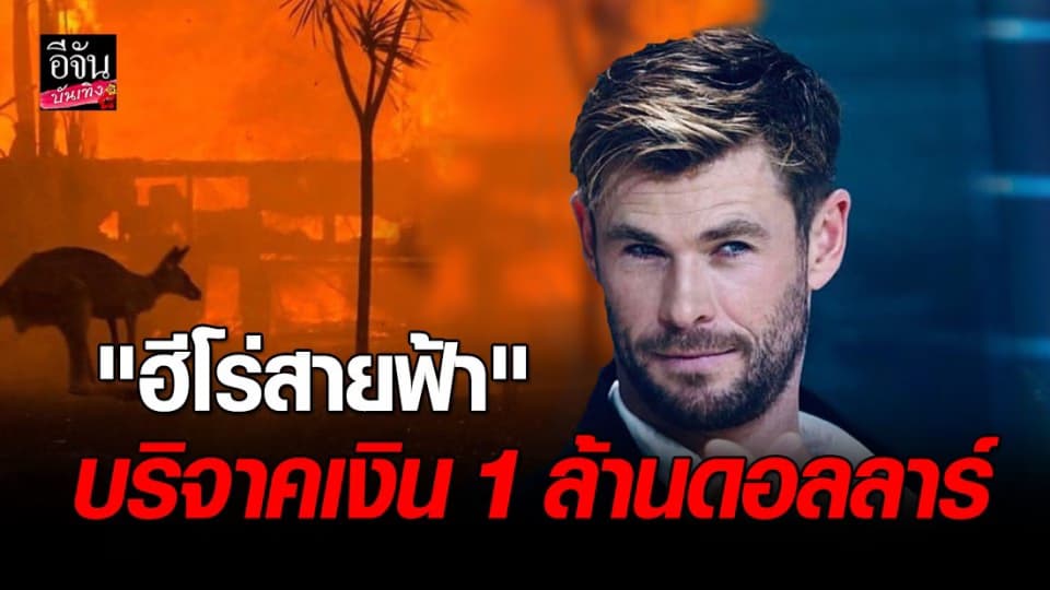 “คริส เฮมส์เวิร์ท” บริจาค 1 ล้านดอลลาร์ เพื่อช่วยเหลือไฟป่าที่ ออสเตรเลีย