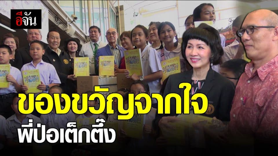 ป่อเต็กตึ๊งแจกของขวัญวันเด็กประจำปี 2563