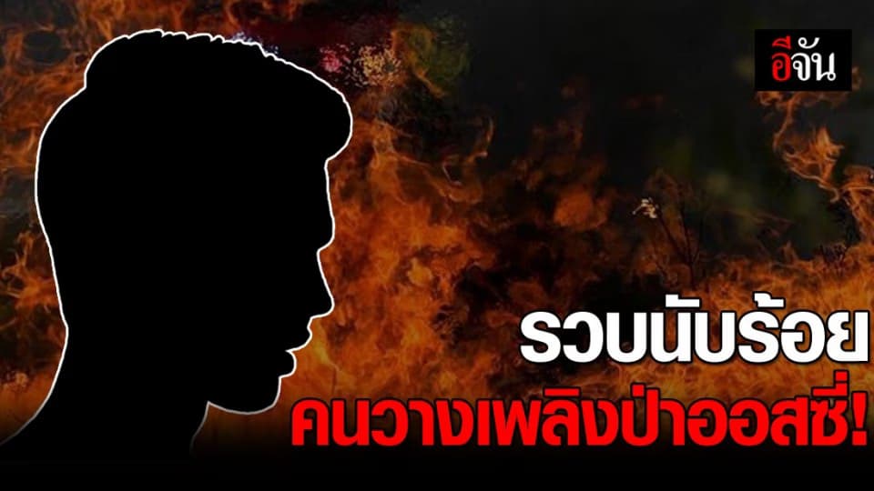 รวบมือลอบวางเพลิง ไฟป่าออสเตรเลียนับร้อยคน