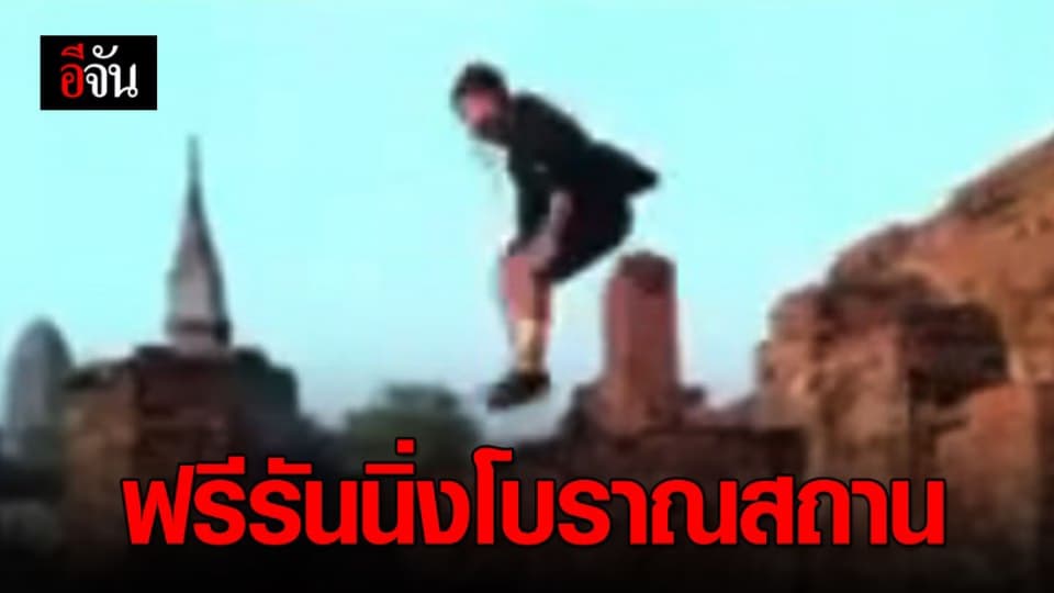 เล่นไม่รู้ที่! วัยรุ่นฟรีรันนิ่งบนโบราณสถานอยุธยา