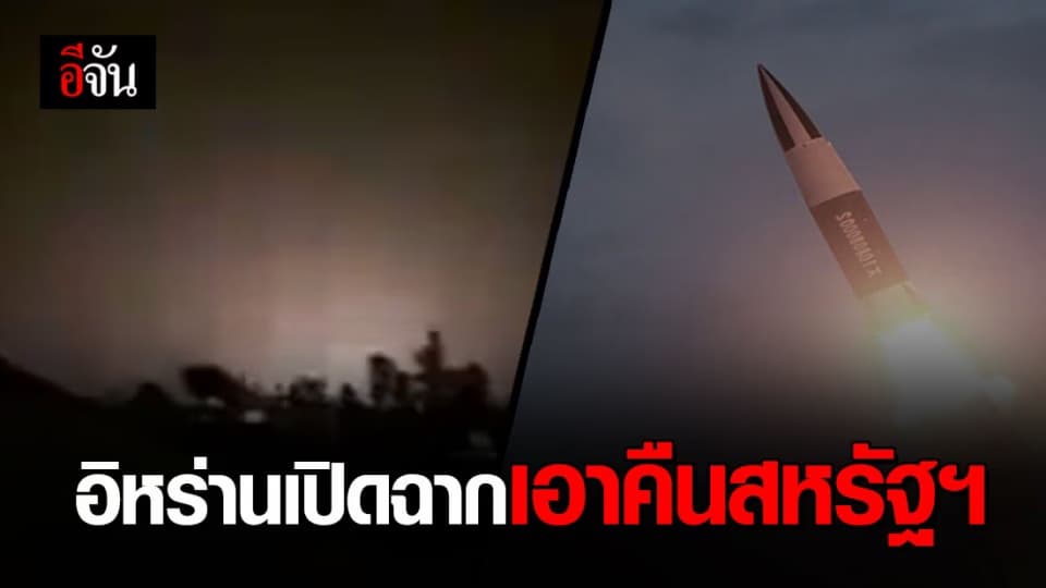 อิหร่าน ยิงขีปนาวุธถล่มฐานทัพอากาศสหรัฐฯ (มีคลิป)