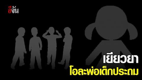 เยียวยาโอละพ่อเด็กประถม