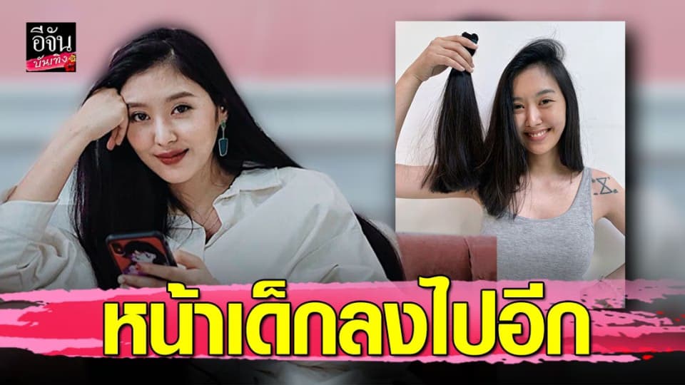 “ยิปโซ” สวยใจบุญ ตัดผมบริจาค ปรับลุคใหม่หน้าเด็กลงไปอีก