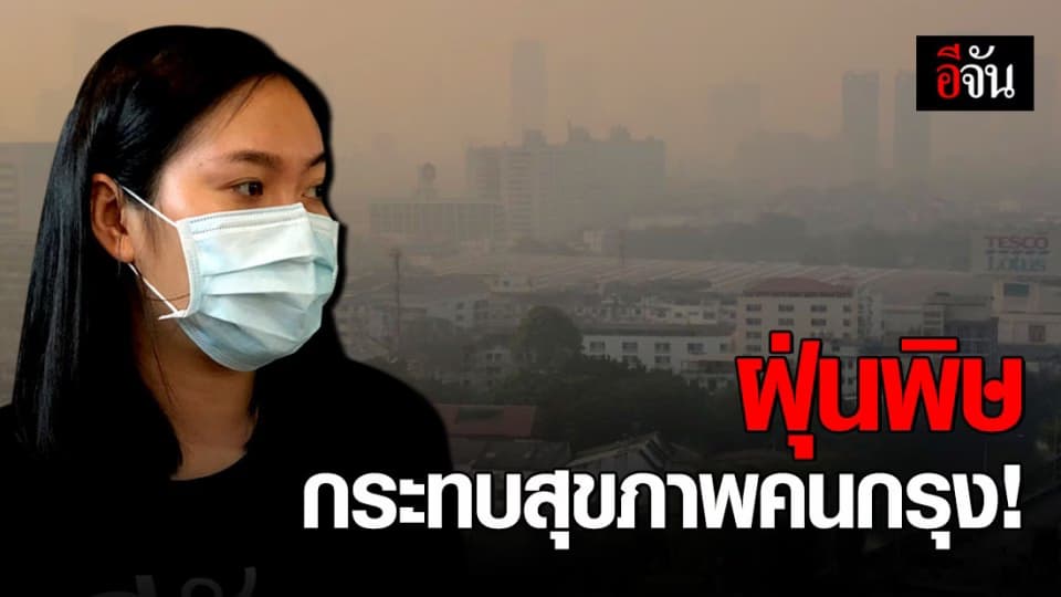 ค่าฝุ่น PM2.5 พุ่งสูง กระทบสุขภาพคนกรุง