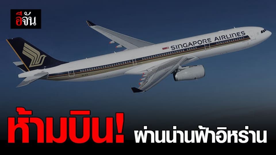 FAA ประกาศ ห้ามเครื่องบินสหรัฐฯ บินผ่านน่านฟ้าอิหร่าน