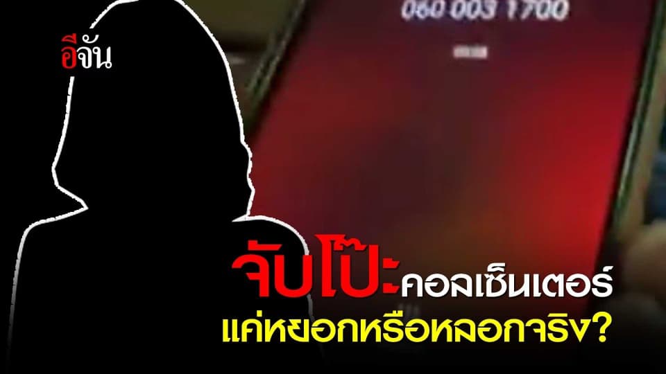 มิจฉาชีพโป๊ะแตก แอปฯแกล้งคน คอลเซ็นเตอร์ หลอกโอนเงิน