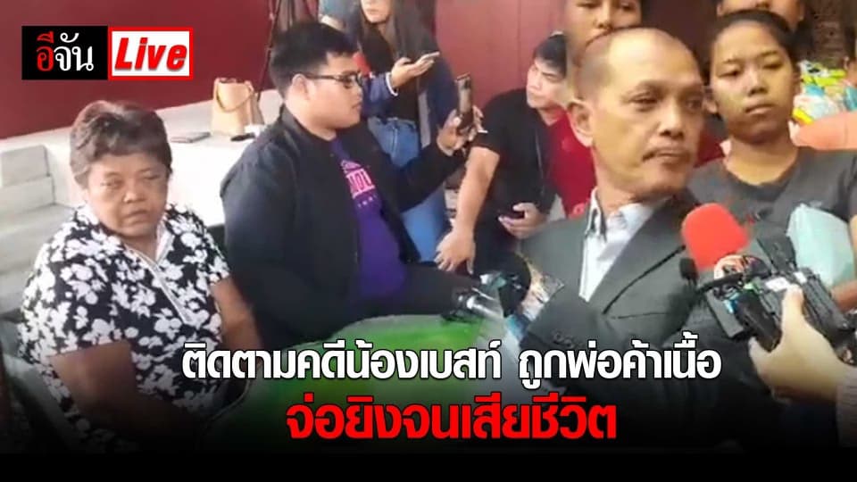 ติดตามคดีหลังลูกชายถูกพ่อค้าเนื้อ จ่อยิงจนเสียชีวิต