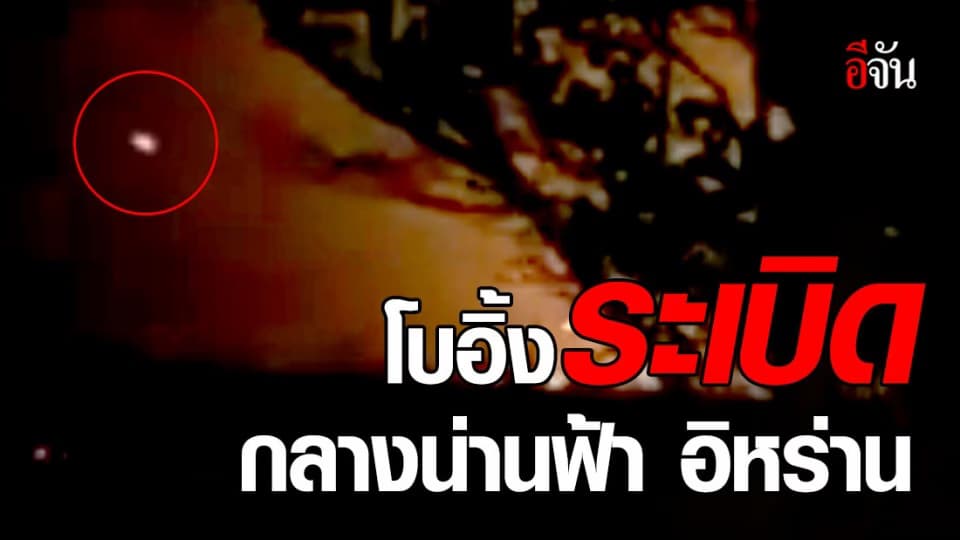 โบอิ้งยูเครน 737 ระเบิดกลางฟ้าอิหร่าน!  (มีคลิป)