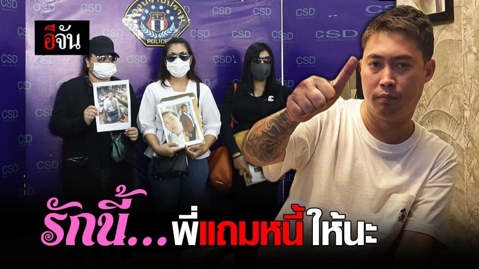 รักนี้พี่แถมหนี้ให้