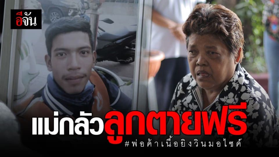 ทนายอนันต์ชัย เดือด ขอเปลี่ยนพนักงานสอบสวนทำคดี พ่อค้าเนื้อยิงวินมอไซค์