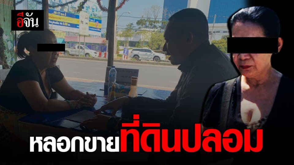 สาวใหญ่ปลอมเอกสารหลอกขายที่ดิน โชคดีผู้เสียหาย ไหวตัวทัน