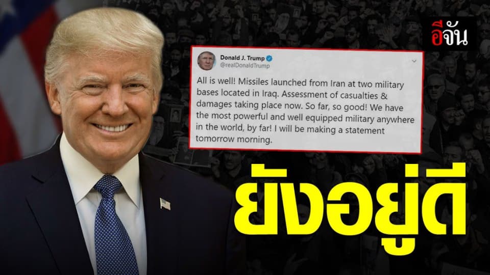 ทรัมป์ โพสต์ทวิต ยังอยู่ดี หลังถูกอิหร่านยิงขีปนาวุธถล่ม 2 ฐานทัพใหญ่