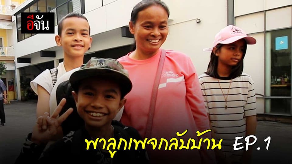 อีจันพาลูกเพจกลับบ้าน EP.1