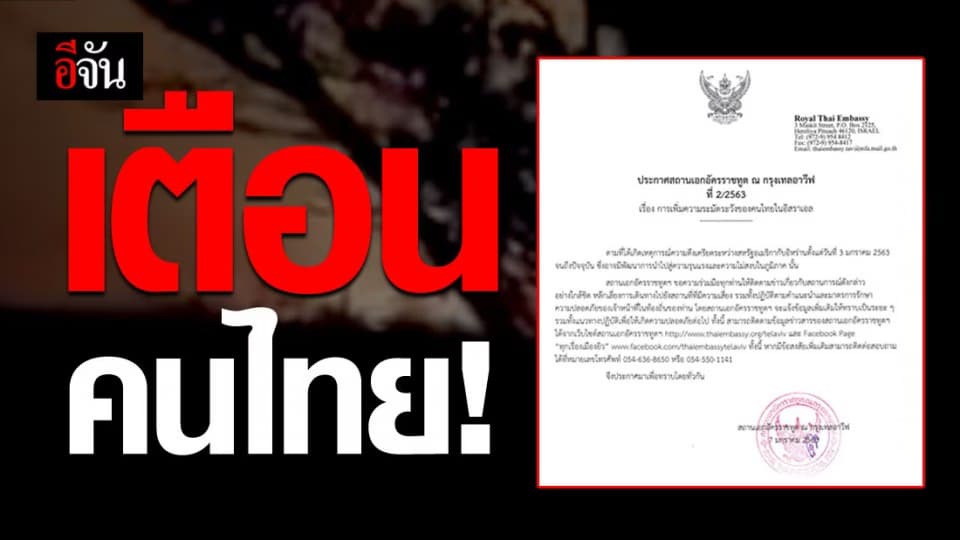 เตือนคนไทยในอิสราเอล