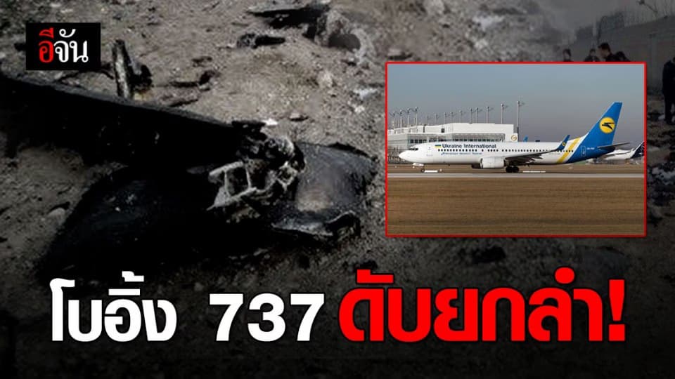 เผยภาพโบอิ้ง 737 ไฟไหม้ไม่เหลือซาก-ไม่มีผู้รอดชีวิต