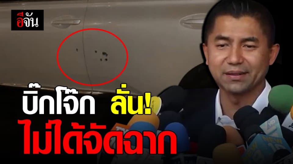 บิ๊กโจ๊ก เผย รู้ตัวคนร้ายลอบยิงรถ