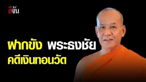 ฝากขัง พระธงชัย คดีเงินทอนวัด