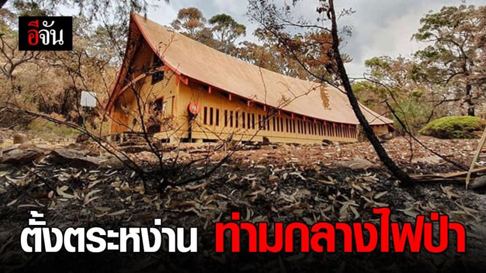 โบสถ์วัดไทย ตั้งตระหง่านท่ามกลางไฟป่าที่ซิดนีย์